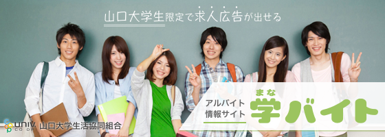 山口大学生限定で求人広告が出せる アルバイト情報サイト「学バイト」